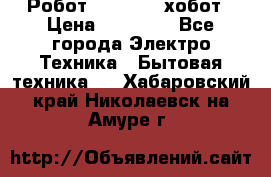 Робот hobot 188 хобот › Цена ­ 16 890 - Все города Электро-Техника » Бытовая техника   . Хабаровский край,Николаевск-на-Амуре г.